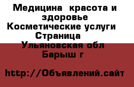 Медицина, красота и здоровье Косметические услуги - Страница 2 . Ульяновская обл.,Барыш г.